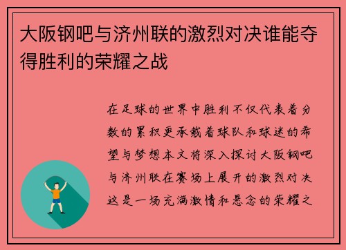大阪钢吧与济州联的激烈对决谁能夺得胜利的荣耀之战
