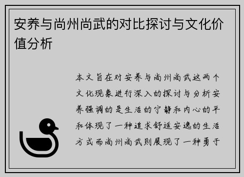 安养与尚州尚武的对比探讨与文化价值分析