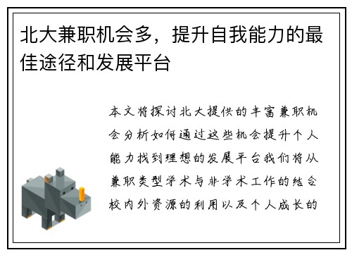 北大兼职机会多，提升自我能力的最佳途径和发展平台