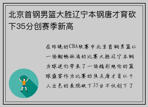 北京首钢男篮大胜辽宁本钢唐才育砍下35分创赛季新高