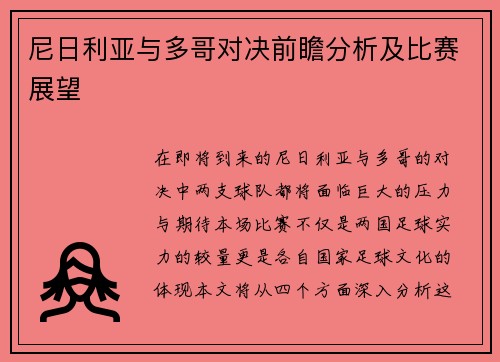 尼日利亚与多哥对决前瞻分析及比赛展望