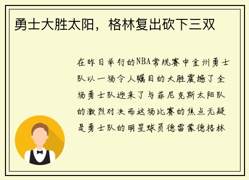 勇士大胜太阳，格林复出砍下三双