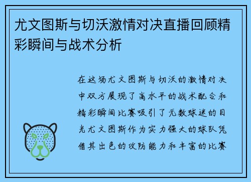 尤文图斯与切沃激情对决直播回顾精彩瞬间与战术分析