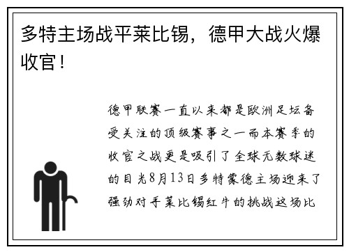 多特主场战平莱比锡，德甲大战火爆收官！