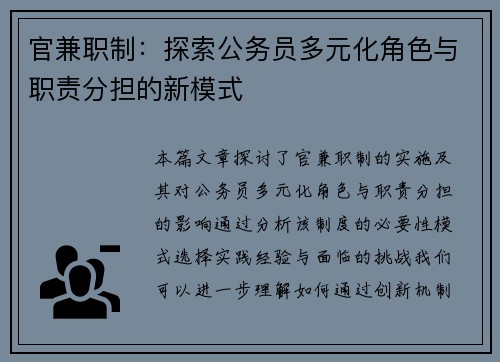 官兼职制：探索公务员多元化角色与职责分担的新模式