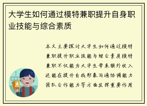 大学生如何通过模特兼职提升自身职业技能与综合素质