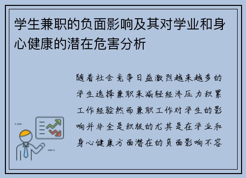 学生兼职的负面影响及其对学业和身心健康的潜在危害分析
