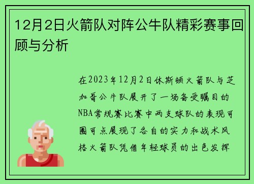 12月2日火箭队对阵公牛队精彩赛事回顾与分析