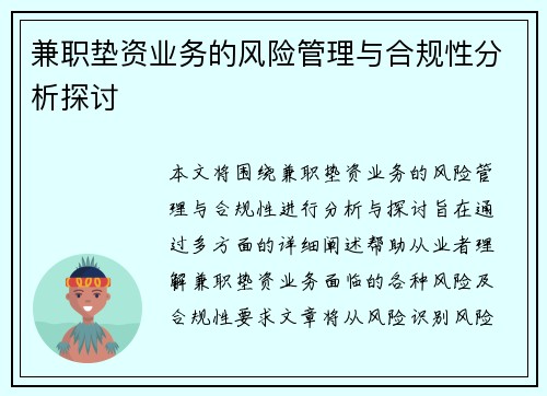 兼职垫资业务的风险管理与合规性分析探讨