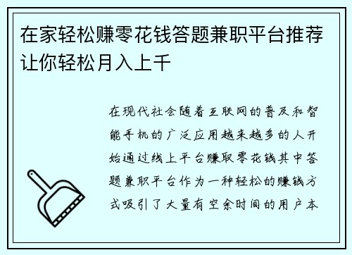 在家轻松赚零花钱答题兼职平台推荐让你轻松月入上千
