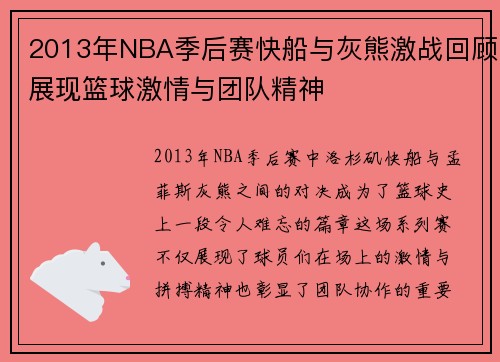 2013年NBA季后赛快船与灰熊激战回顾展现篮球激情与团队精神