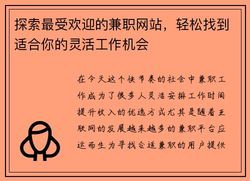 探索最受欢迎的兼职网站，轻松找到适合你的灵活工作机会
