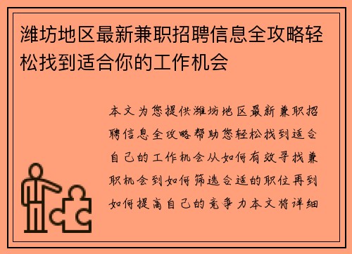 潍坊地区最新兼职招聘信息全攻略轻松找到适合你的工作机会
