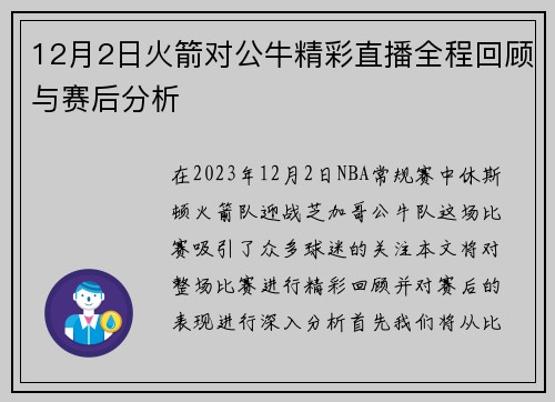 12月2日火箭对公牛精彩直播全程回顾与赛后分析