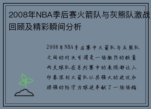 2008年NBA季后赛火箭队与灰熊队激战回顾及精彩瞬间分析