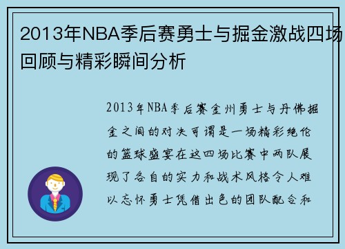 2013年NBA季后赛勇士与掘金激战四场回顾与精彩瞬间分析
