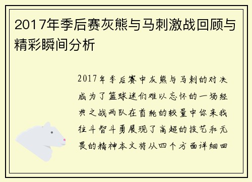 2017年季后赛灰熊与马刺激战回顾与精彩瞬间分析
