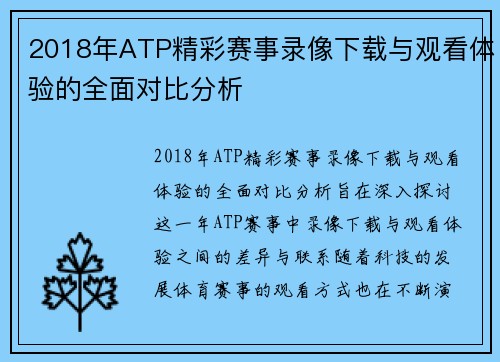 2018年ATP精彩赛事录像下载与观看体验的全面对比分析