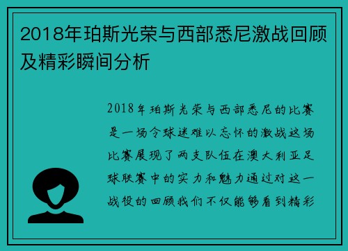 2018年珀斯光荣与西部悉尼激战回顾及精彩瞬间分析