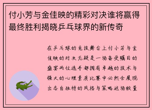 付小芳与金佳映的精彩对决谁将赢得最终胜利揭晓乒乓球界的新传奇