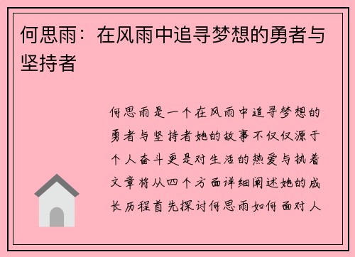 何思雨：在风雨中追寻梦想的勇者与坚持者