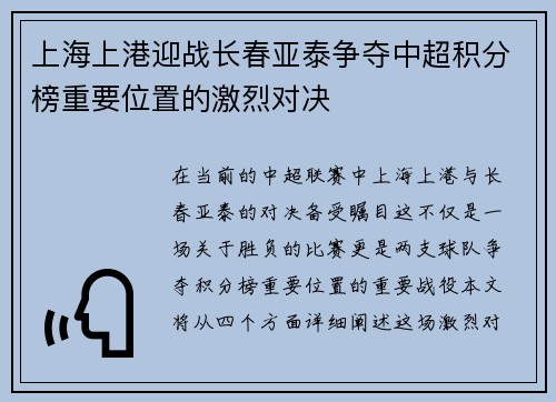 上海上港迎战长春亚泰争夺中超积分榜重要位置的激烈对决