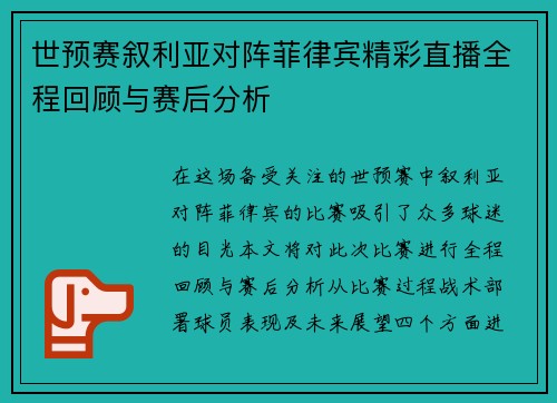世预赛叙利亚对阵菲律宾精彩直播全程回顾与赛后分析