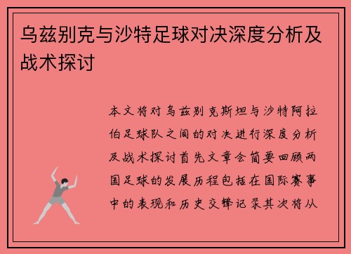 乌兹别克与沙特足球对决深度分析及战术探讨