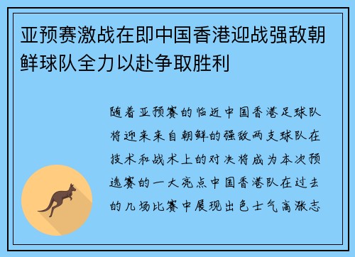 亚预赛激战在即中国香港迎战强敌朝鲜球队全力以赴争取胜利