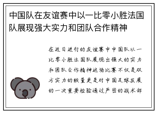 中国队在友谊赛中以一比零小胜法国队展现强大实力和团队合作精神