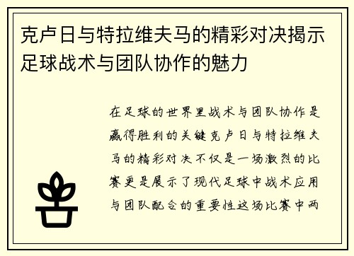 克卢日与特拉维夫马的精彩对决揭示足球战术与团队协作的魅力