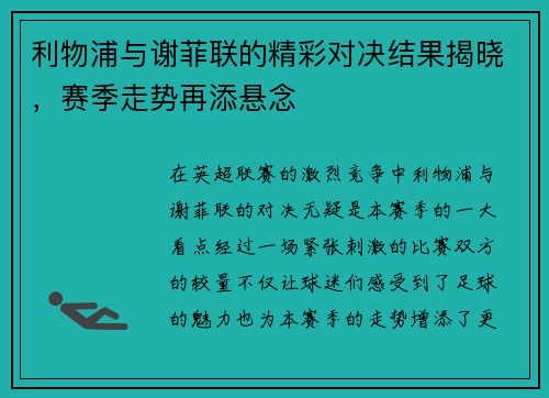 利物浦与谢菲联的精彩对决结果揭晓，赛季走势再添悬念