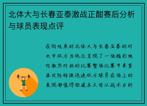 北体大与长春亚泰激战正酣赛后分析与球员表现点评