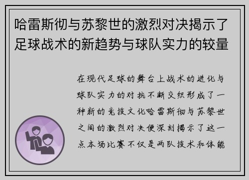 哈雷斯彻与苏黎世的激烈对决揭示了足球战术的新趋势与球队实力的较量