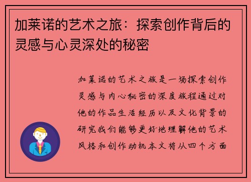 加莱诺的艺术之旅：探索创作背后的灵感与心灵深处的秘密