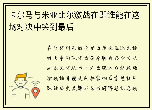 卡尔马与米亚比尔激战在即谁能在这场对决中笑到最后