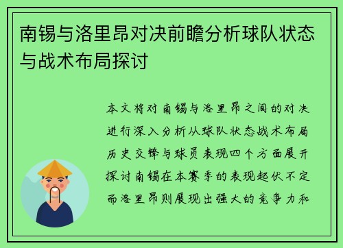 南锡与洛里昂对决前瞻分析球队状态与战术布局探讨