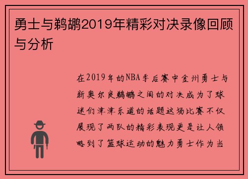 勇士与鹈鹕2019年精彩对决录像回顾与分析