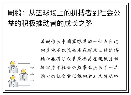 周鹏：从篮球场上的拼搏者到社会公益的积极推动者的成长之路
