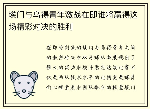 埃门与乌得青年激战在即谁将赢得这场精彩对决的胜利
