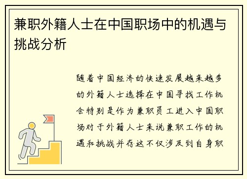 兼职外籍人士在中国职场中的机遇与挑战分析