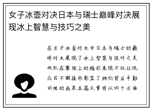 女子冰壶对决日本与瑞士巅峰对决展现冰上智慧与技巧之美