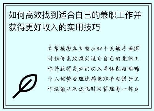 如何高效找到适合自己的兼职工作并获得更好收入的实用技巧