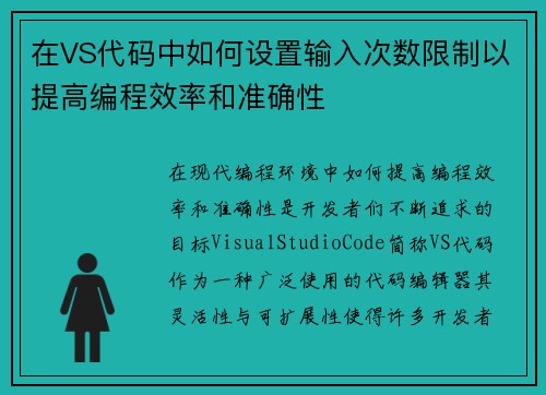 在VS代码中如何设置输入次数限制以提高编程效率和准确性