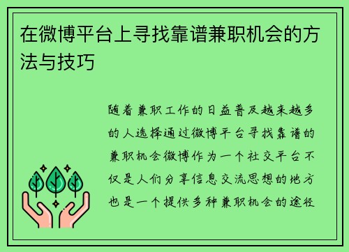 在微博平台上寻找靠谱兼职机会的方法与技巧