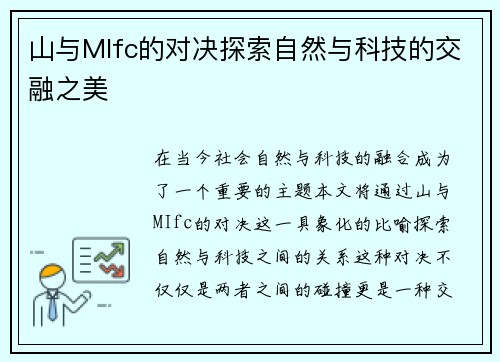 山与MIfc的对决探索自然与科技的交融之美