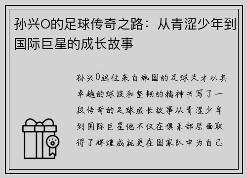 孙兴O的足球传奇之路：从青涩少年到国际巨星的成长故事