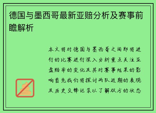 德国与墨西哥最新亚赔分析及赛事前瞻解析