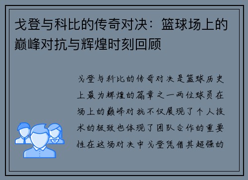 戈登与科比的传奇对决：篮球场上的巅峰对抗与辉煌时刻回顾