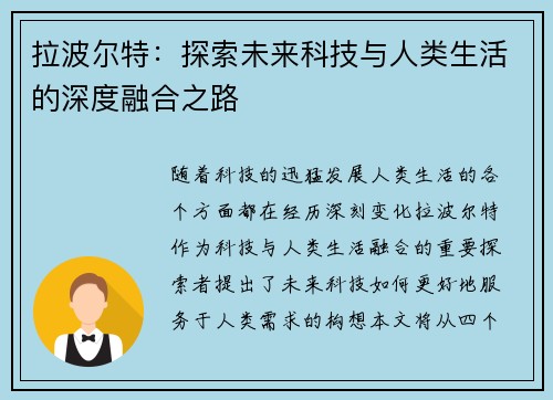 拉波尔特：探索未来科技与人类生活的深度融合之路